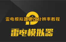 雷电模拟器怎么改分辨率 调试方法教程
