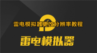 雷电模拟器怎么改分辨率 调试方法教程
