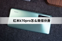 红米k70pro怎么微信分身？