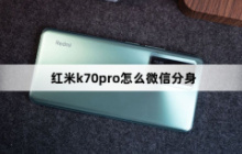 红米k70pro怎么微信分身？