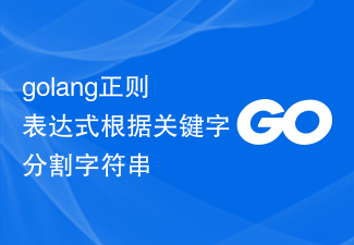 Golangの正規表現はキーワードに基づいて文字列を分割します