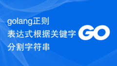 Golangの正規表現はキーワードに基づいて文字列を分割します