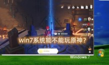 windows7系统能不能玩原神?win7系统运行原神游戏介绍