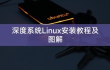 深度系统Linux安装教程及图解
