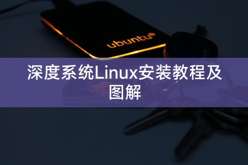 深度系統Linux安裝教學及圖解