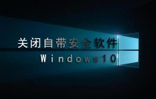 win10怎么关闭自带安全软件 禁止杀毒软件方法