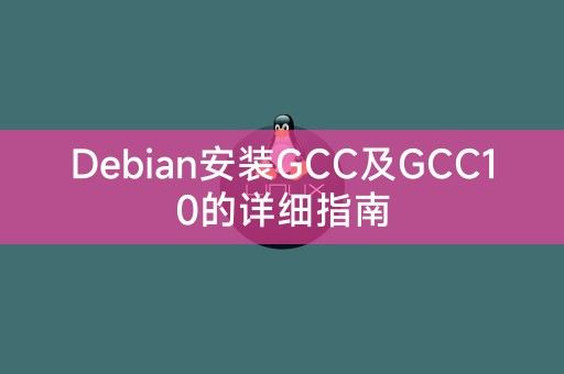 Debian に GCC および GCC10 をインストールするための詳細ガイド