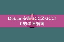 Debian安装GCC及GCC10的详细指南