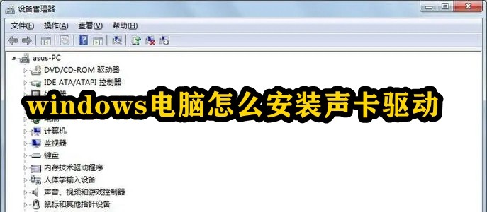windows电脑怎么安装声卡驱动