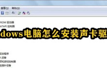 windows电脑怎么安装声卡驱动