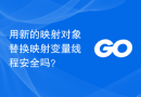 用新的映射对象替换映射变量线程安全吗？