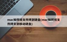 mac如何将文件拷到硬盘(mac如何将文件拷贝到移动硬盘)
