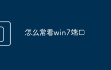 怎么常看win7端口
