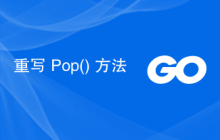 重写 Pop() 方法