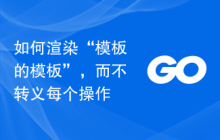 如何渲染“模板的模板”，而不转义每个操作