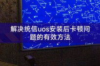 解决统信uos安装后卡顿问题的有效方法