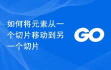 如何将元素从一个切片移动到另一个切片