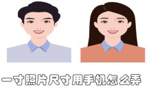一寸照片尺寸用手机怎么弄