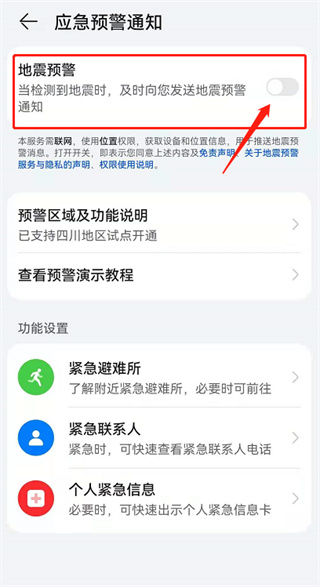 鸿蒙系统地震预警怎么设置