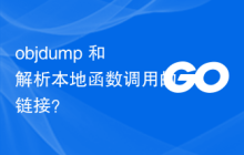 objdump 和解析本地函数调用的链接？