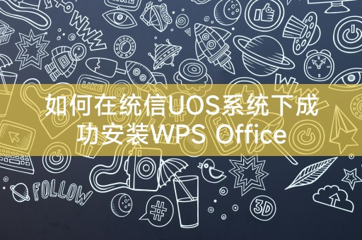 如何在统信UOS系统下成功安装WPS Office
