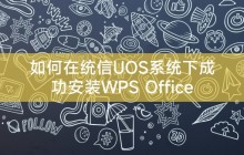 如何在统信UOS系统下成功安装WPS Office