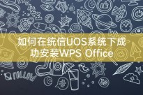 如何在统信UOS系统下成功安装WPS Office