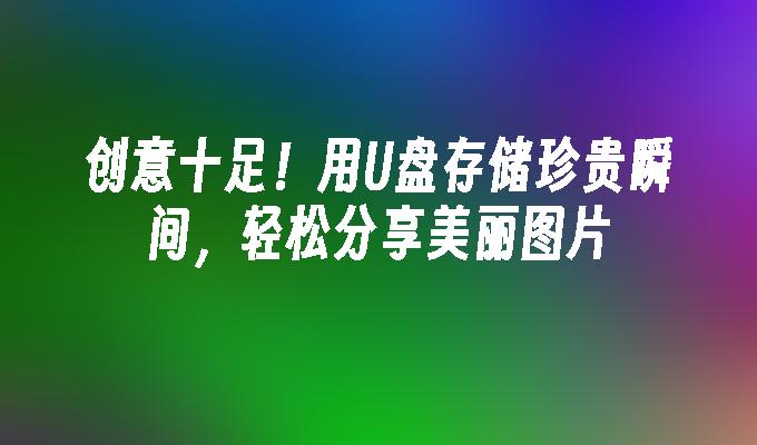 정말 창의적이에요! USB 플래시 드라이브를 사용하여 소중한 순간을 저장하고 아름다운 사진을 쉽게 공유하세요.