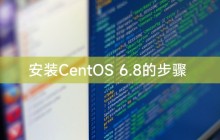 安装CentOS 6.8的步骤