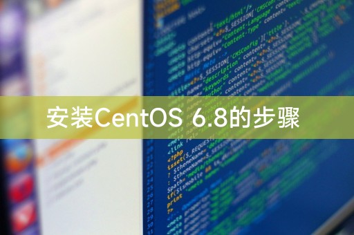 安装CentOS 6.8的步骤