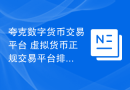 夸克数字货币交易平台 虚拟货币正规交易平台排行