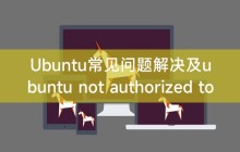 Ubuntu常见问题解决及ubuntu not authorized to perform operation