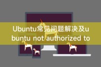 Ubuntu常见问题解决及ubuntu not authorized to perform operation