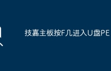 技嘉主板按F几进入U盘PE？