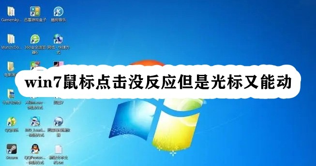 Win7鼠标点击没反应但是光标又能动怎么回事？