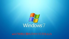 Win7计算机文件打不开怎么办？Win7计算机文件打不开解决方法