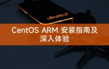 CentOS ARM 安装指南及深入体验
