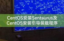 CentOS安装Sentaurus及CentOS安装引导装载程序错误