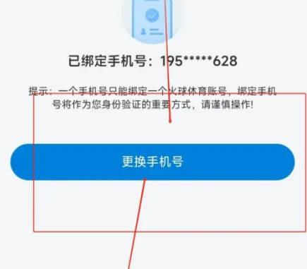 How to change mobile phone number in Huoqiu Sports