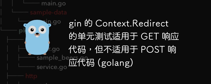 gin 的 context.redirect 的单元测试适用于 get 响应代码，但不适用于 post 响应代码 (golang)