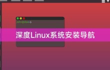 深度Linux系统安装导航