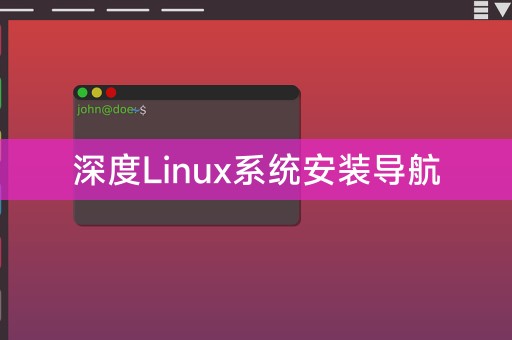 Deepin Linux system installation navigation