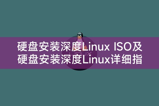 硬盘安装深度Linux ISO及硬盘安装深度Linux详细指南