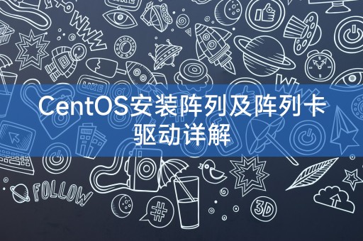 CentOS 설치 어레이 및 어레이 카드 드라이버에 대한 자세한 설명