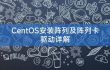 CentOS安装阵列及阵列卡驱动详解
