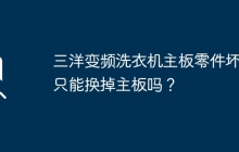 三洋变频洗衣机主板零件坏了只能换掉主板吗？