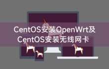CentOS安装OpenWrt及CentOS安装无线网卡