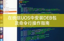 在统信UOS中安装DEB包及命令行操作指南