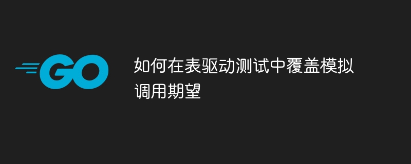 테이블 기반 테스트에서 모의 ​​호출 기대치를 재정의하는 방법