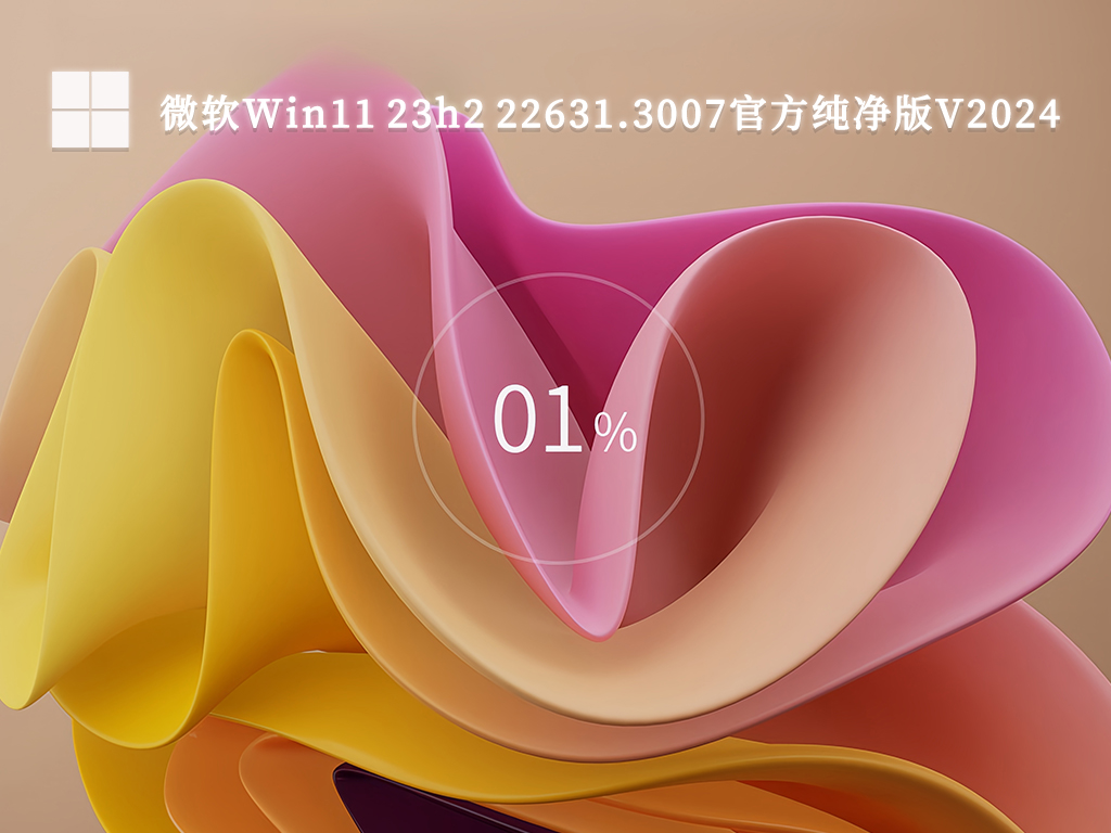 Win11 64位专业版下载_Win11 Ghost 64位全新专业版镜像（23H2） V2024